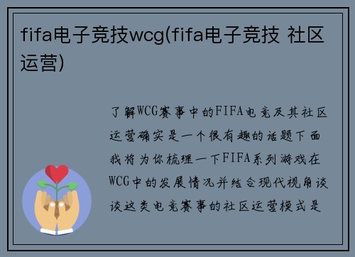 fifa电子竞技wcg(fifa电子竞技 社区运营)