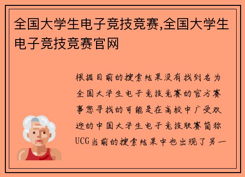 全国大学生电子竞技竞赛,全国大学生电子竞技竞赛官网