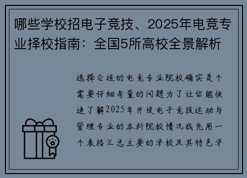哪些学校招电子竞技、2025年电竞专业择校指南：全国5所高校全景解析