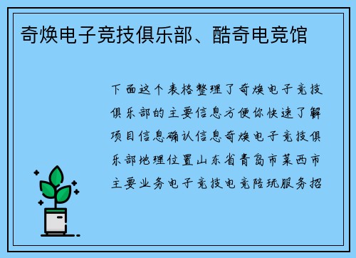 奇焕电子竞技俱乐部、酷奇电竞馆
